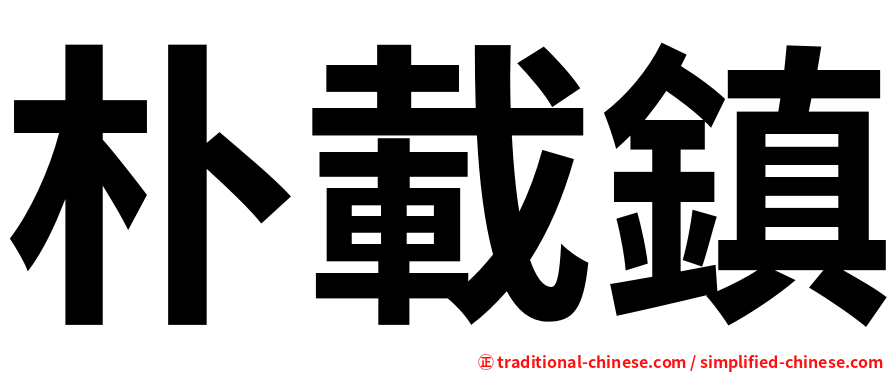 朴載鎮