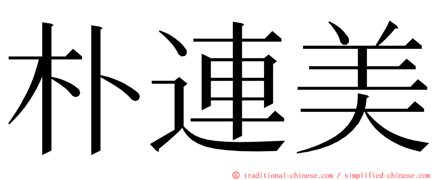 朴連美 ming font