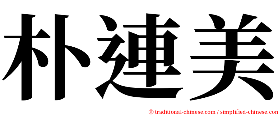朴連美 serif font