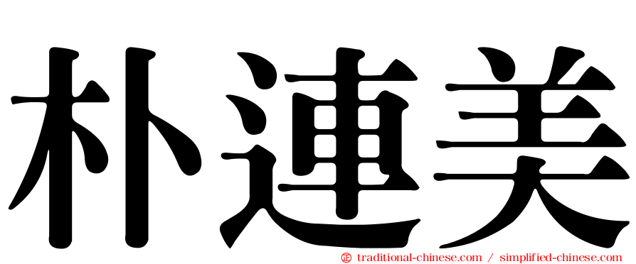 朴連美