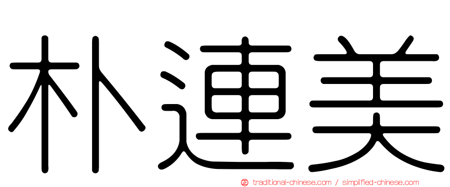 朴連美
