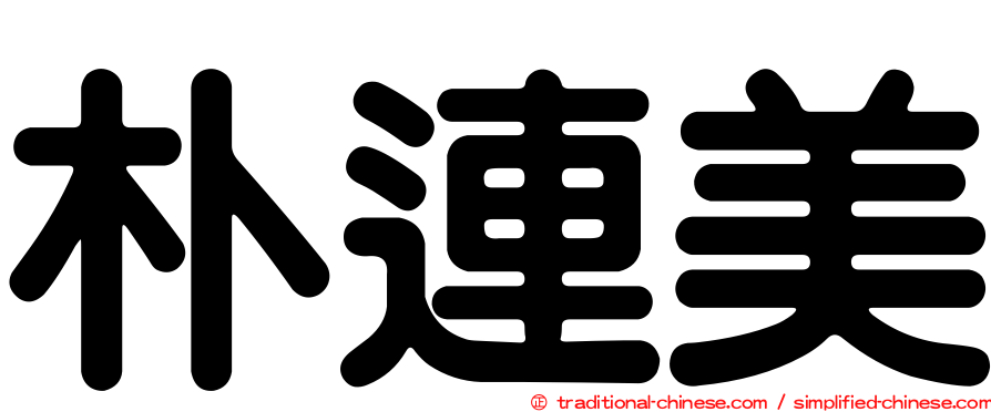 朴連美