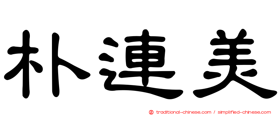 朴連美
