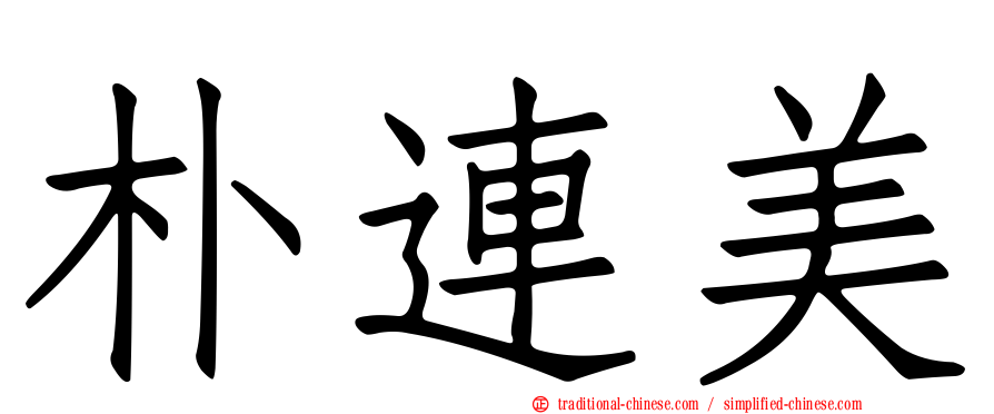 朴連美