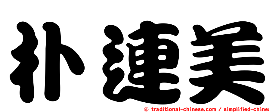 朴連美