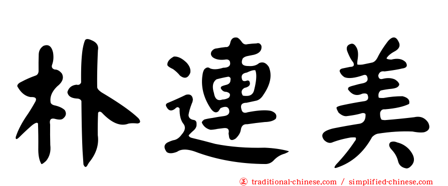 朴連美