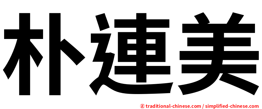 朴連美