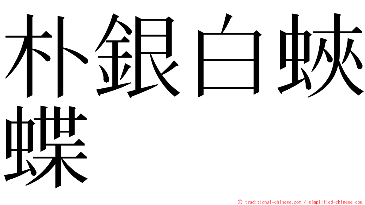 朴銀白蛺蝶 ming font
