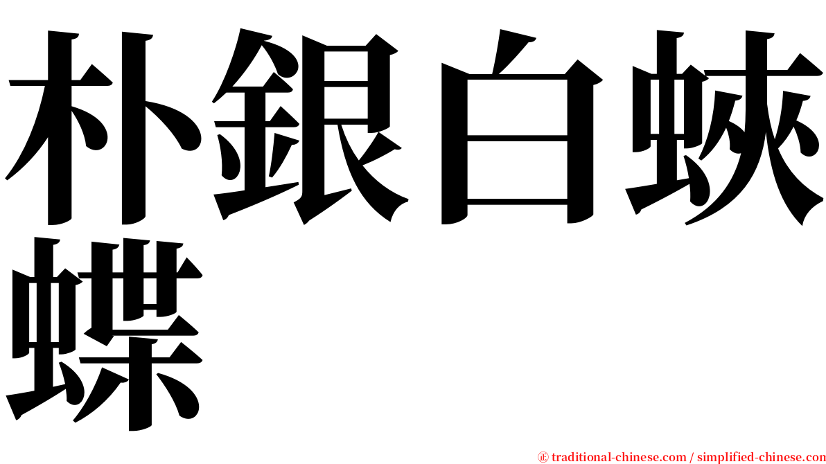 朴銀白蛺蝶 serif font