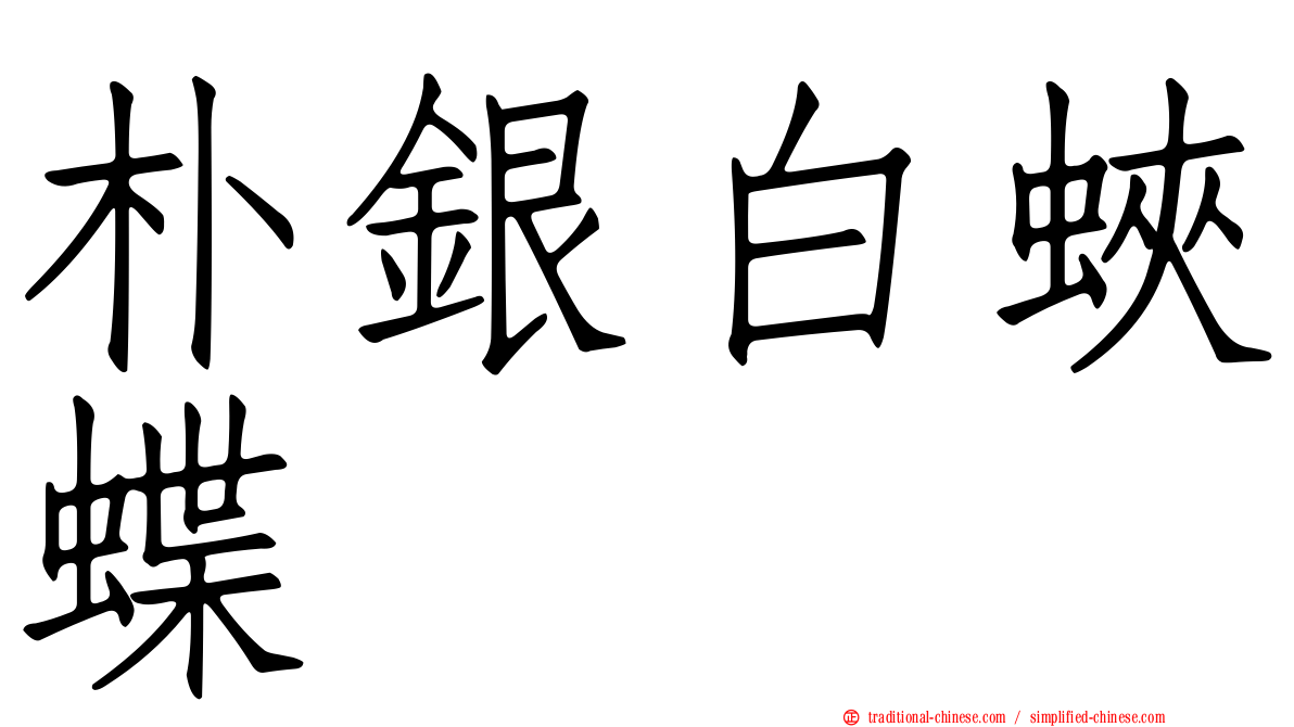 朴銀白蛺蝶
