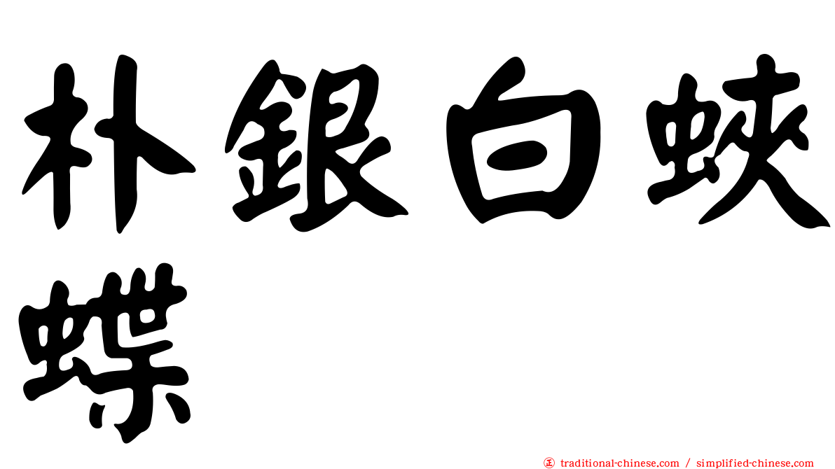 朴銀白蛺蝶