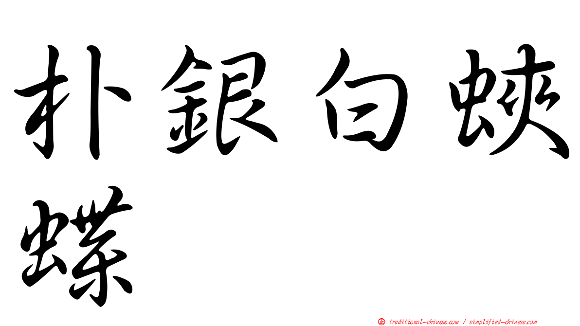 朴銀白蛺蝶