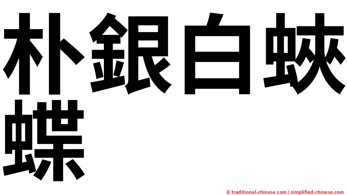 朴銀白蛺蝶