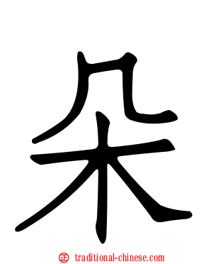 朵