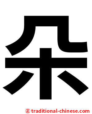 朵