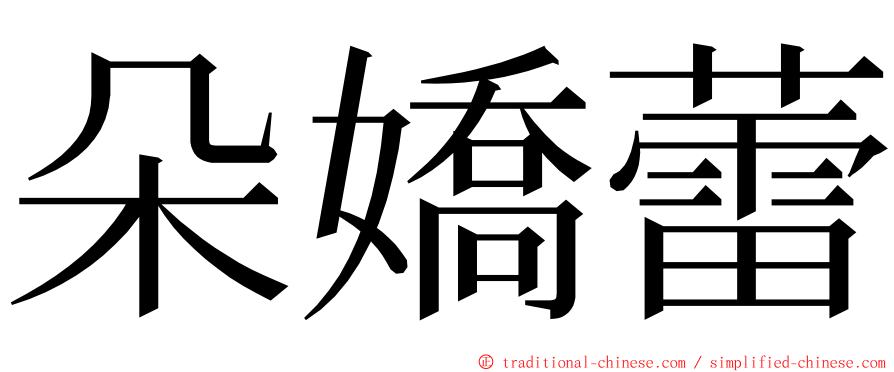 朵嬌蕾 ming font