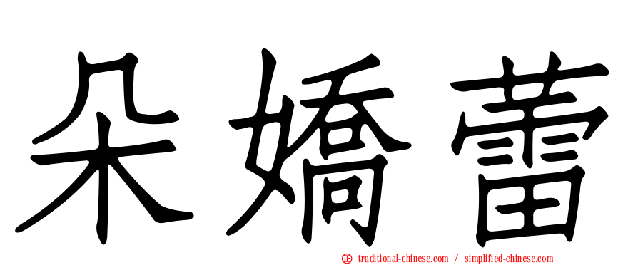 朵嬌蕾