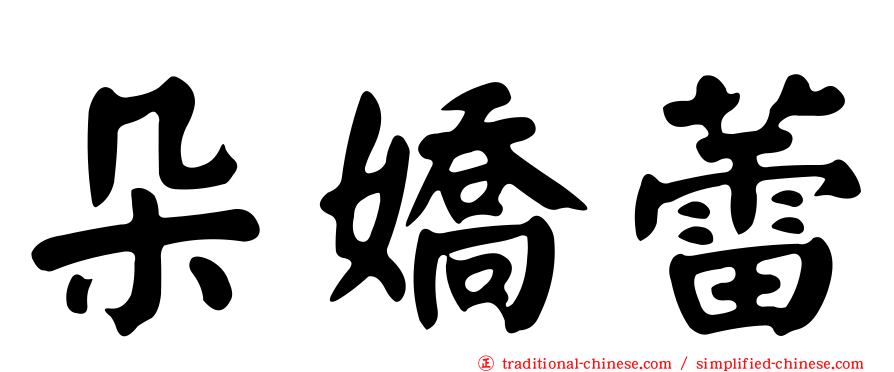 朵嬌蕾