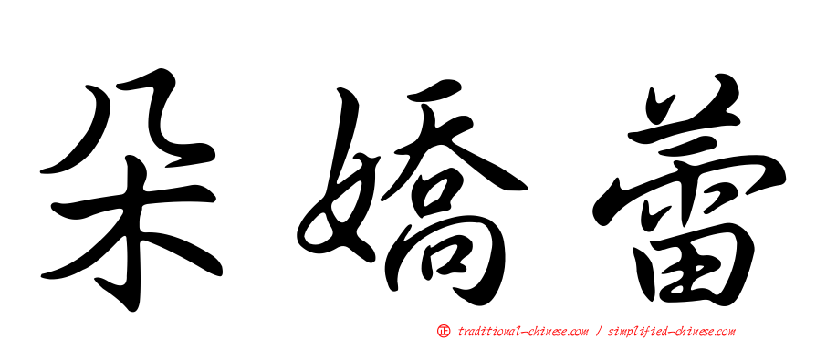 朵嬌蕾
