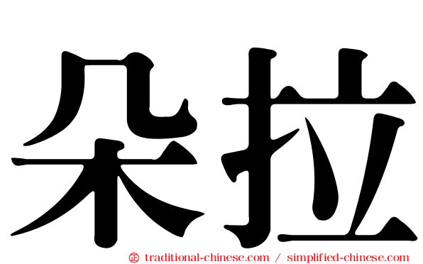 朵拉