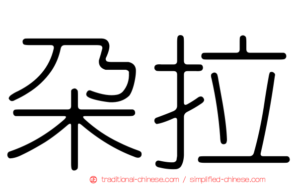 朵拉