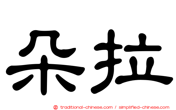 朵拉