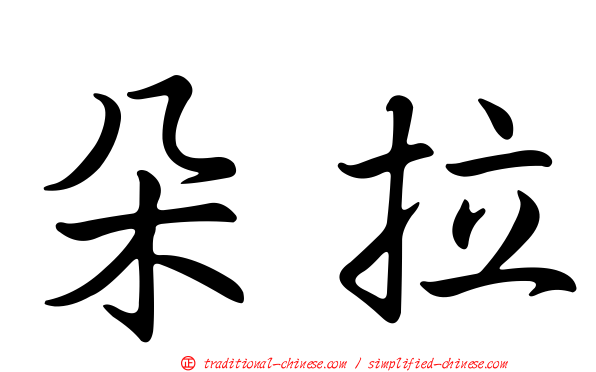 朵拉