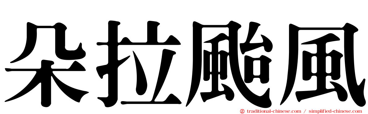 朵拉颱風
