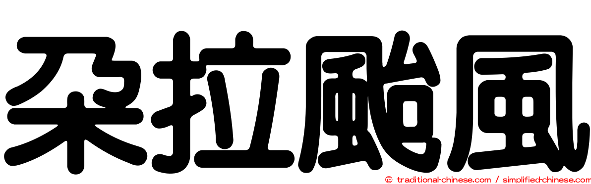 朵拉颱風