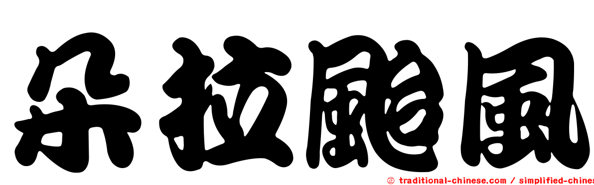 朵拉颱風