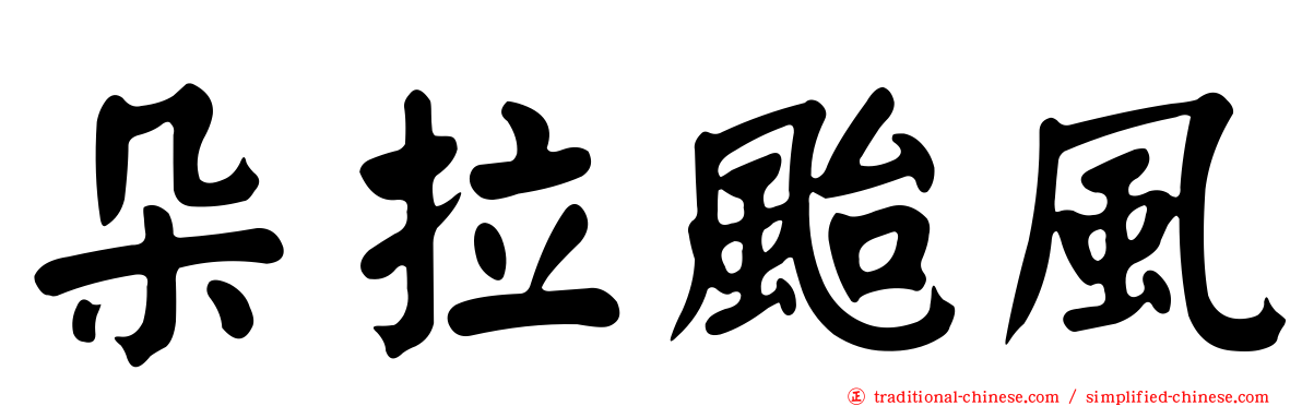 朵拉颱風
