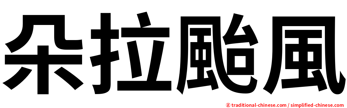 朵拉颱風