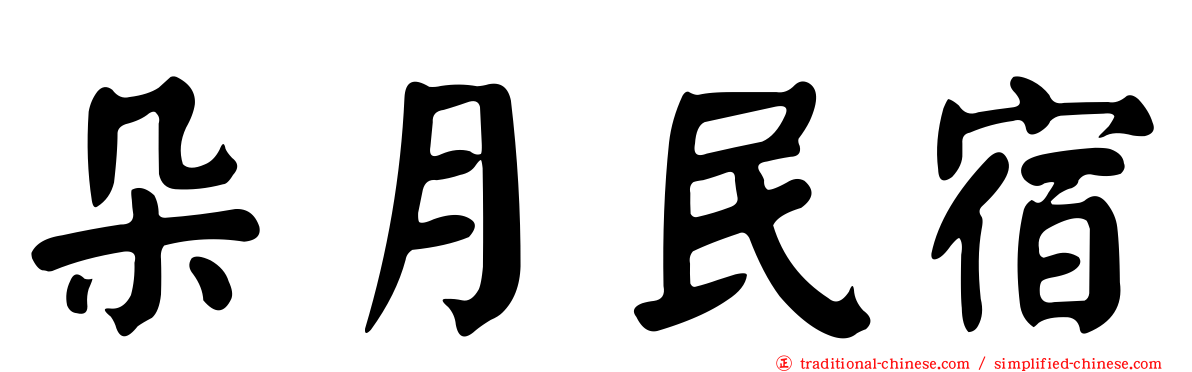朵月民宿