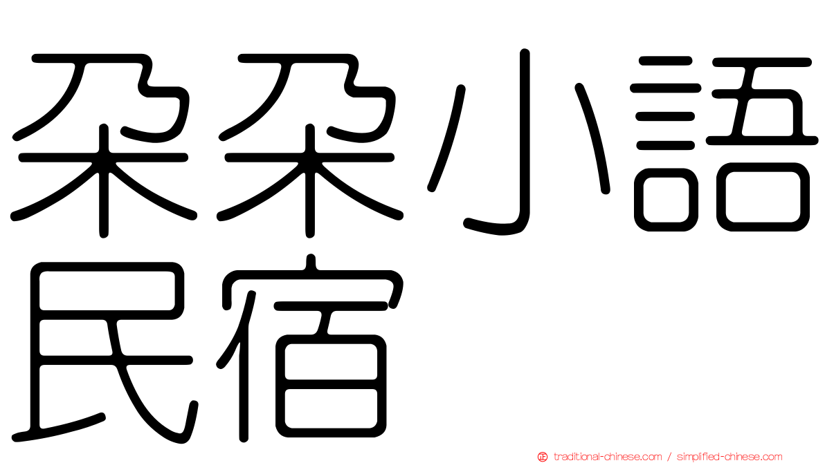 朵朵小語民宿