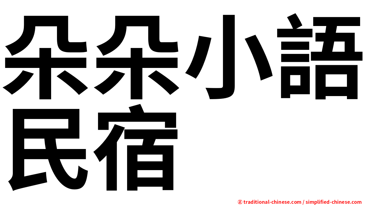 朵朵小語民宿