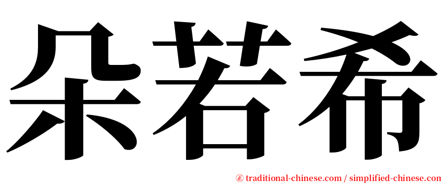 朵若希 serif font