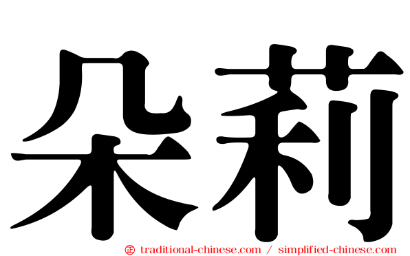 朵莉