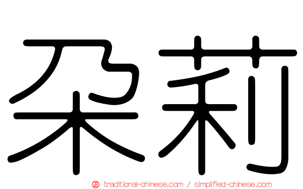 朵莉