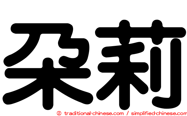 朵莉