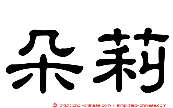 朵莉
