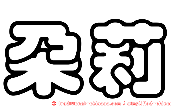 朵莉