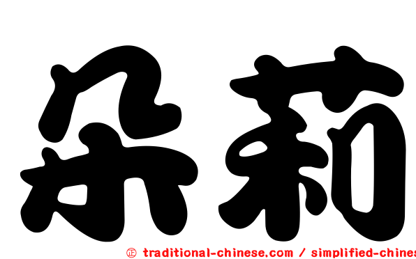 朵莉