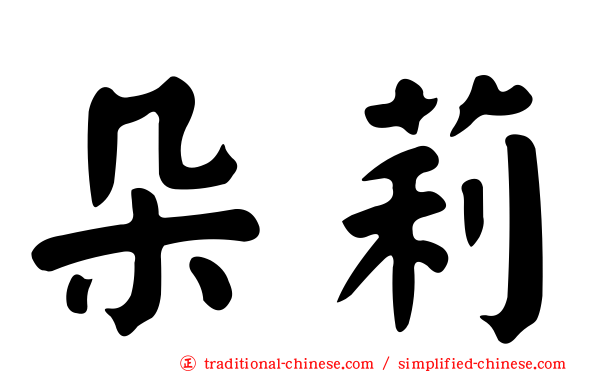 朵莉