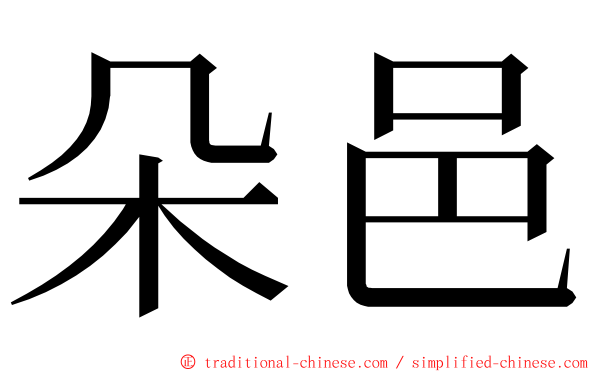 朵邑 ming font