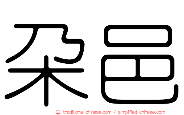 朵邑