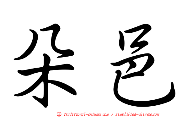 朵邑
