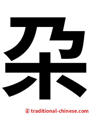 朶