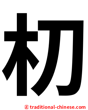 朷