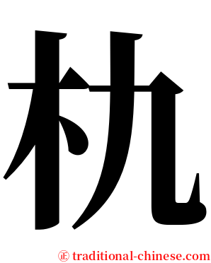 朹 serif font