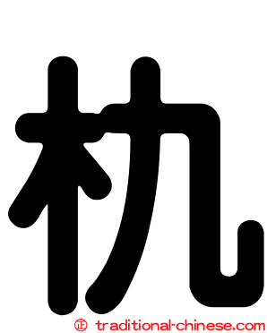 朹